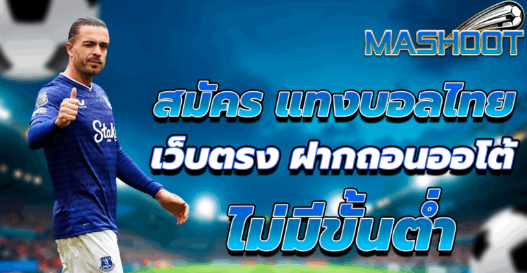 แทงบอลออนไลน์