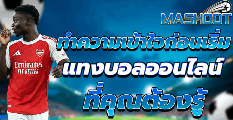 แทงบอลออนไลน์